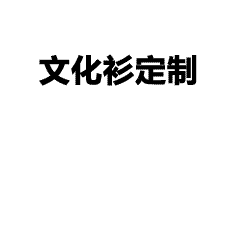 班级服装定制-班服定制完整流程指南｜需求沟通→设计→生产→交付全解析