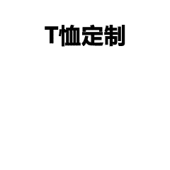 30周年同学聚会 | 这件定制T恤藏着我们的青春密码